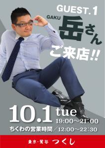 期間限定「鶯谷・つくし」がオープン！初日は岳さんがご来店！ 595x842 253.1kb