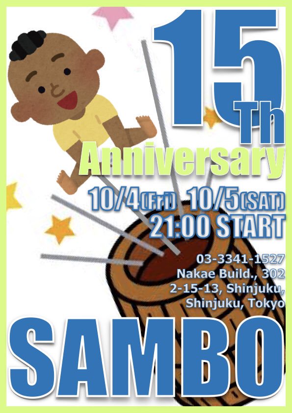 SAMBO15周年パーティ