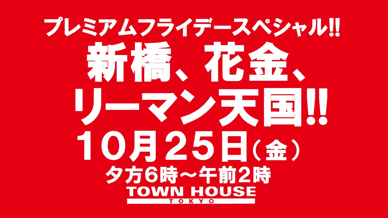 〈プレミアムフライデースペシャル〉新橋、花金、リーマン天国!!