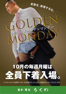 10/7（月）は下着イベント！「10月のゴールデンマンデー」開催 595x842 278.2kb