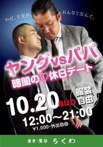 10/20　ヤングVSパパ　暗闇の♡休日デート 595x842 327.3kb