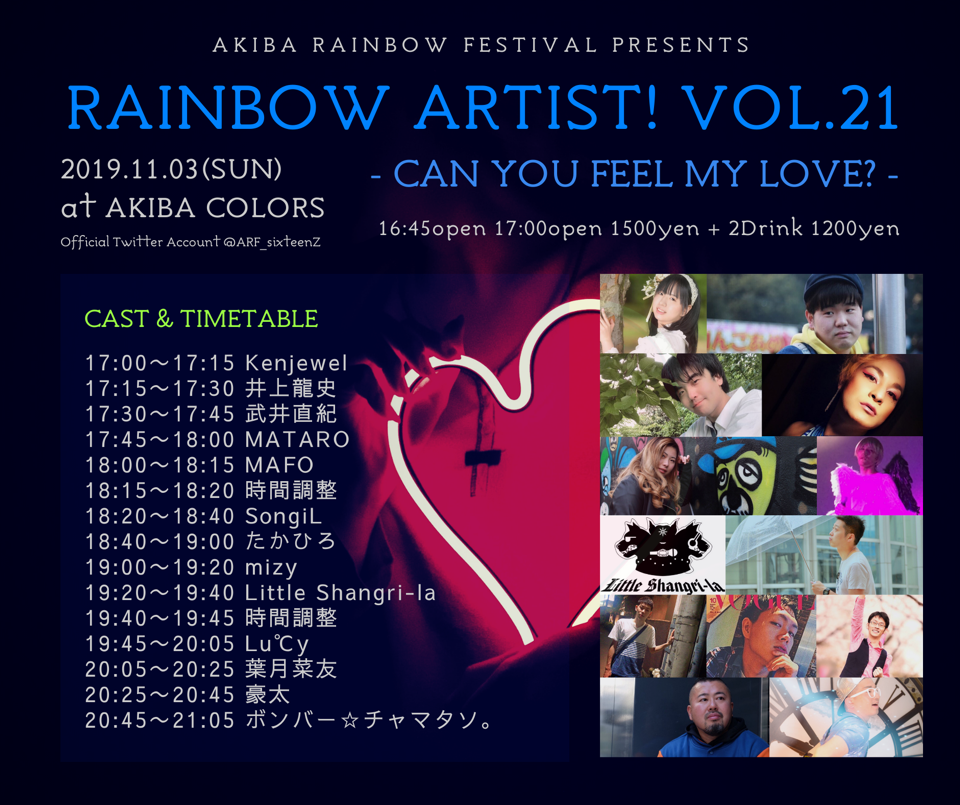 レインボーアーティスト！ vol.21 ～Can you feel my love?～