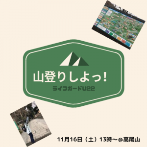 【ライフガードU22】ゲイライフ応援イベント『ライフガード』のユース編@山登りをしよう〔参加無料〕  - 500x500 105.7kb