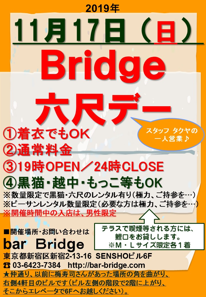 Bridge 六尺デー　2019年11月開催