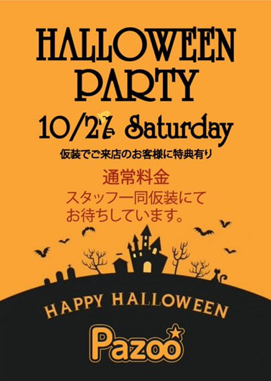 ハロウィンパーティー