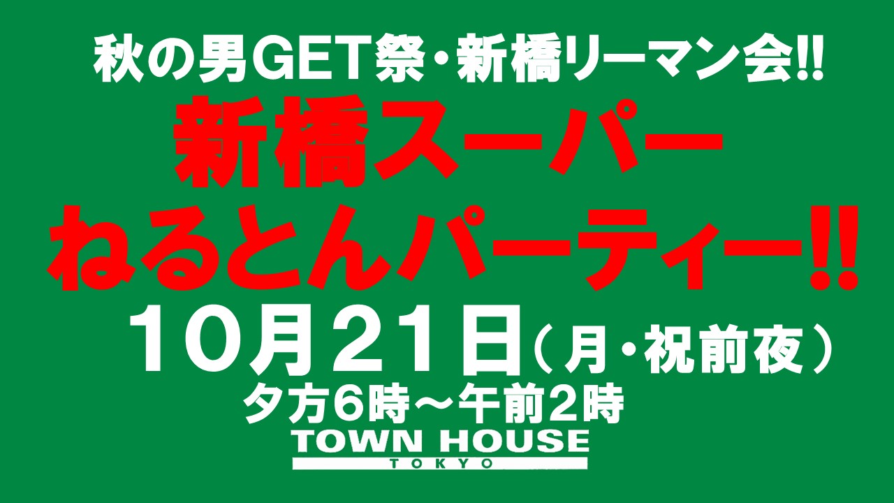 新橋リーマン会・スペシャル!!  新橋スーパーねるとんパーティー!!