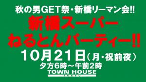新橋リーマン会・スペシャル!!  新橋スーパーねるとんパーティー!! 1280x720 113.7kb