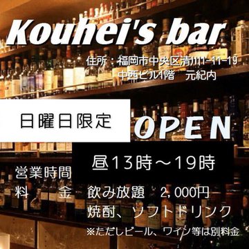 Kouhei's Bar日曜日昼営業