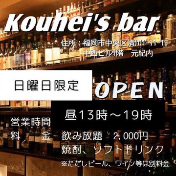 Kouhei's Bar日曜日昼営業