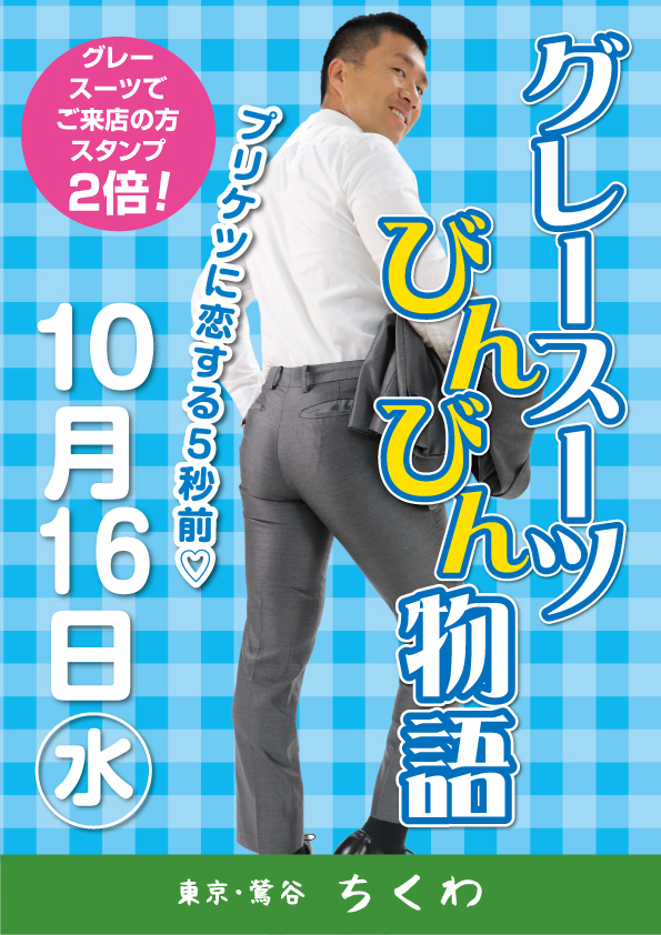 10月16日（水）はスーツイベント「グレースーツびんびん物語」開催！