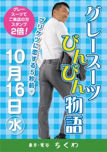 10月16日（水）はスーツイベント「グレースーツびんびん物語」開催！ 595x842 387.7kb