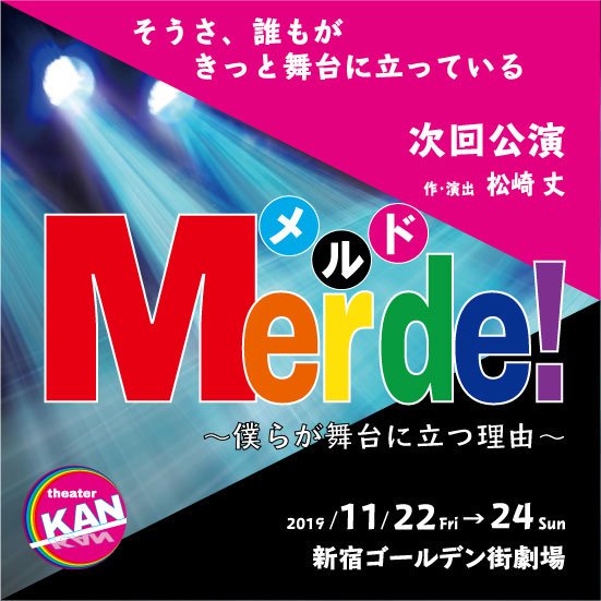 『Merde！～僕らが舞台に立つ理由～』