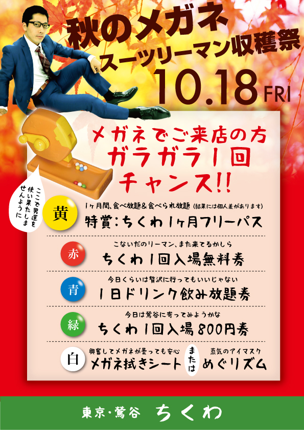 10/18（金）は素敵なメガネスーツの方との出会いを「秋のメガネスーツリーマン収穫祭」開催！