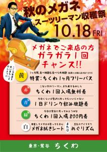 10/18（金）は素敵なメガネスーツの方との出会いを「秋のメガネスーツリーマン収穫祭」開催！ 595x842 423.7kb