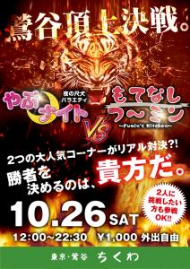10/26（土）はスペシャル企画「お口の鉄人 〜鶯谷頂上決戦〜」開催！    お店web 595x842 563.8kb