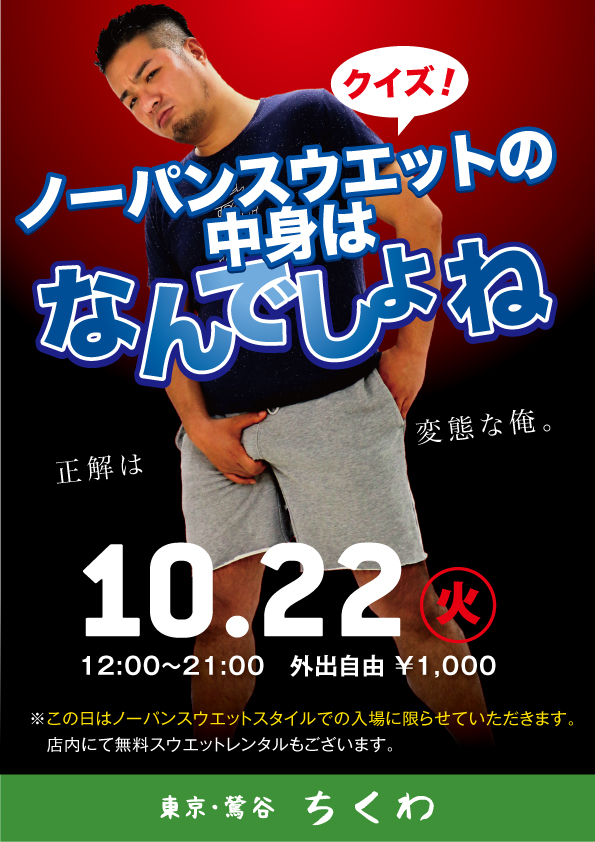 10/22（火・祝）は初開催イベント「クイズ！ノーパンスウエットの中身はなんでしょね」     お店web