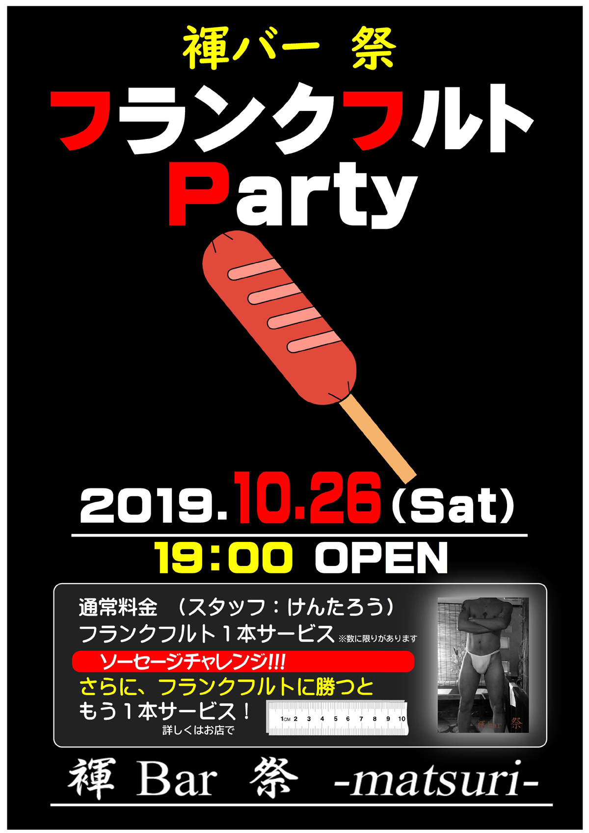 褌バー祭『フランクフルトParty』