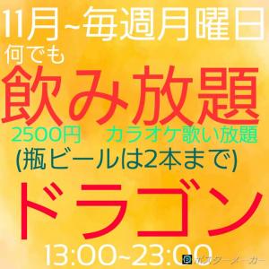 2019年11月～ 毎週月曜日 飲み放題  - 720x720 76.6kb