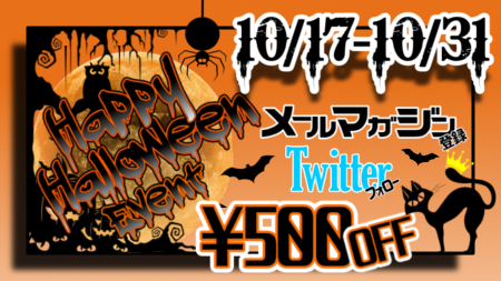 Halloweenイベント中♪
