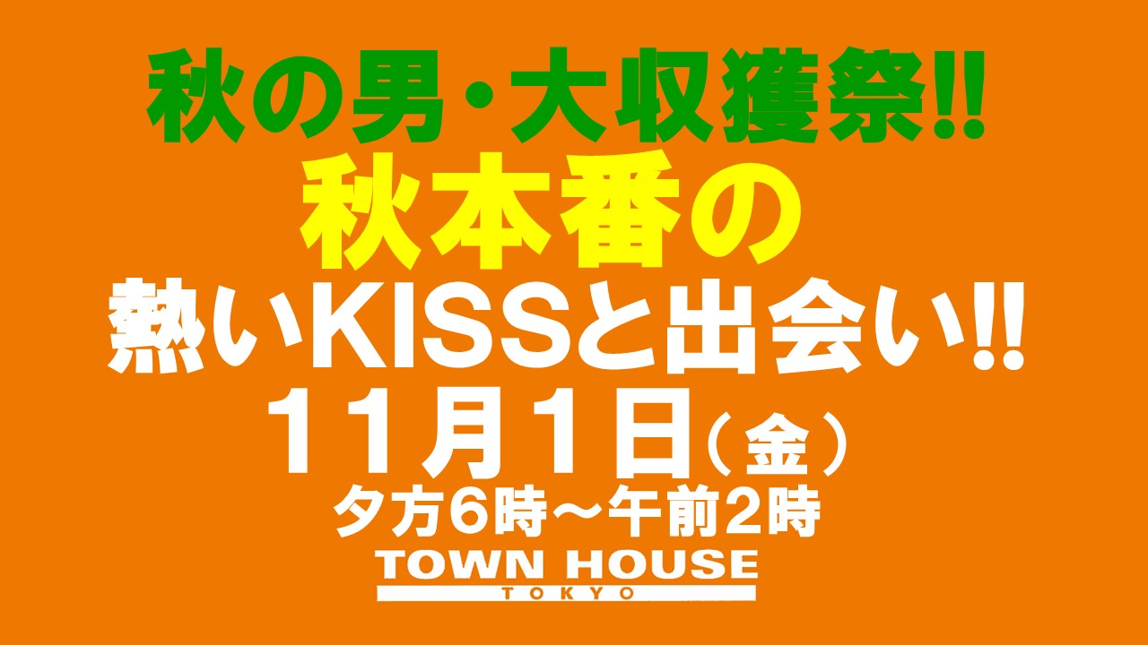 〈秋の男・大収獲祭!!〉１１月スタートの熱い出会いとＫＩＳＳ!!