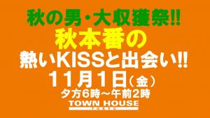 〈秋の男・大収獲祭!!〉１１月スタートの熱い出会いとＫＩＳＳ!! 1280x720 118.1kb