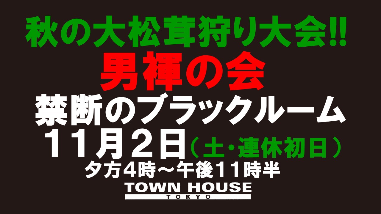 秋の大松茸狩り大会!! 秋の大松茸狩り大会!!