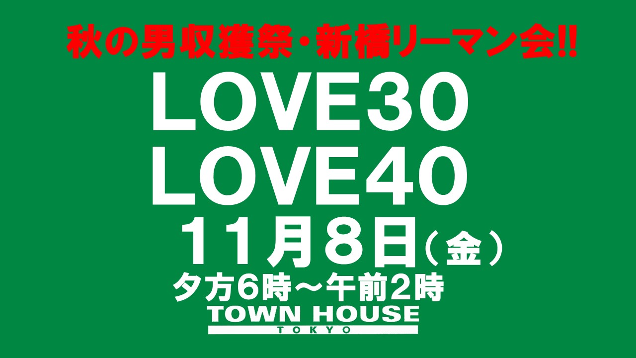 〈新橋リーマン会!!〉ＬＯＶＥ３０＆ＬＯＶＥ４０