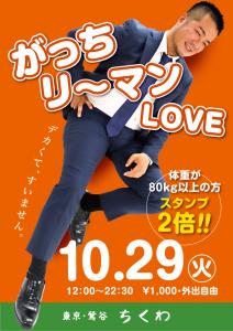 10/29（火）がっちリ〜マン LOVE 595x842 368.5kb