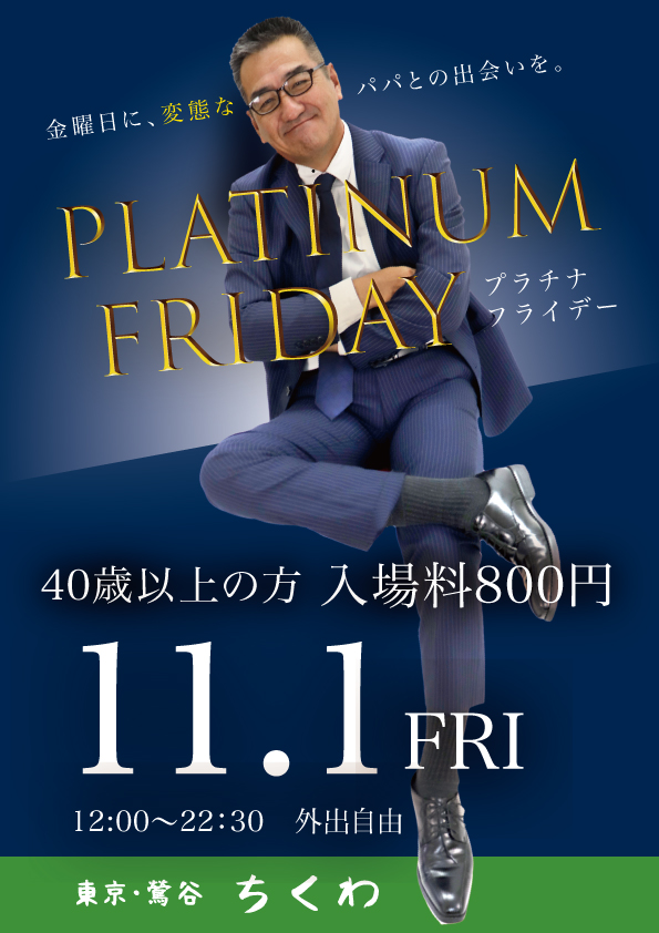 11/1 （金）40歳以上の方入場料800円！プラチナFRIDAY