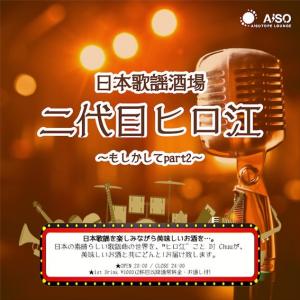 日本歌謡酒場 二代目ヒロ江 　もしかしてpart2 567x567 67.1kb