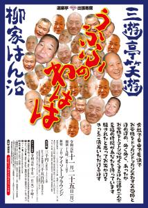 DOURAKUTEI出張寄席 　■三遊亭笑遊・柳家はん治 二人会■ 「うふふのわはは」 1012x1417 378.6kb