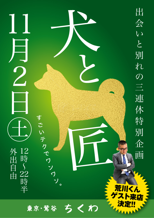 11/2（土）は荒川くんもご来店！匠はフリードリンク！「犬と匠」開催