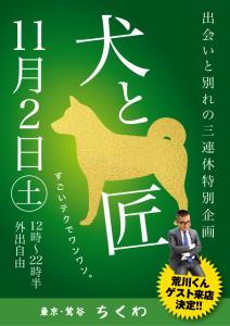 11/2（土）は荒川くんもご来店！匠はフリードリンク！「犬と匠」開催 595x842 291kb