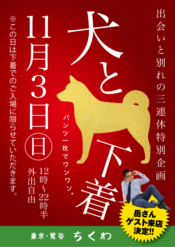 11/3（日）はパンツイベント！岳さんもご来店「犬と下着」開催！