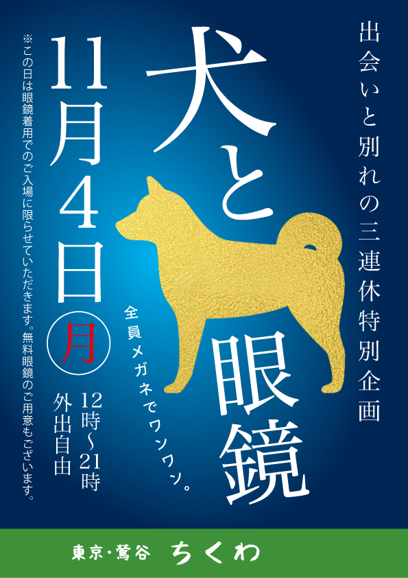 11/4（月）は鶯谷メガネイベント！「犬とメガネ」開催！