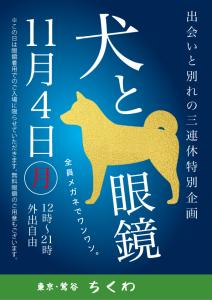 11/4（月）は鶯谷メガネイベント！「犬とメガネ」開催！ 595x842 284.9kb