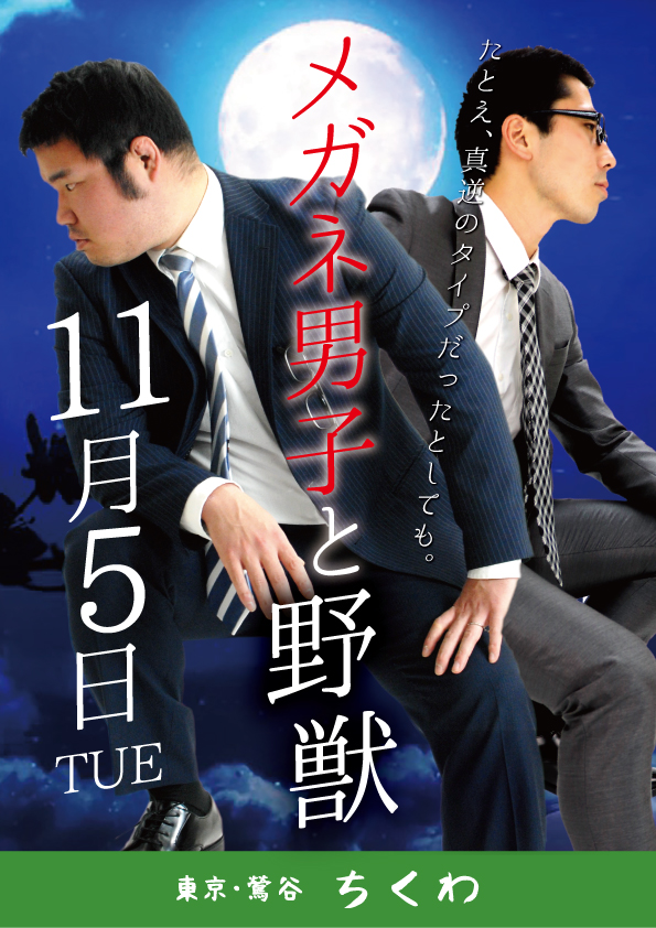 11/5（火）自分と真逆のタイプが好き！「メガネ男子と野獣」開催！