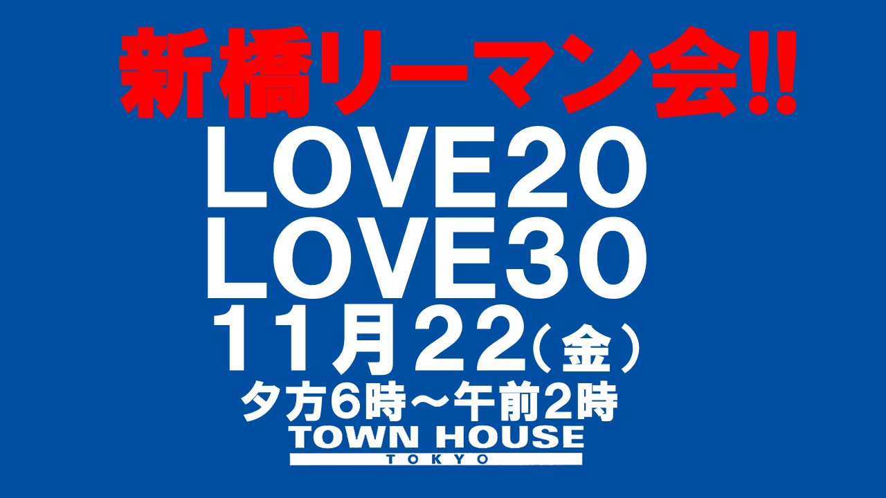 新橋リーマン会!!ＬＯＶＥ２０＆ＬＯＶＥ３０