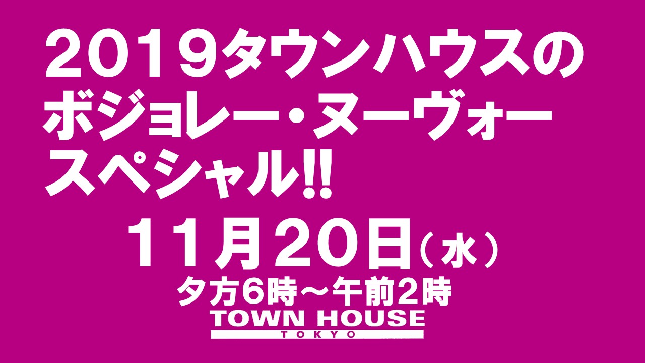 ２０１９タウンハウスのボジョレー・ヌーヴォースペシャル!!