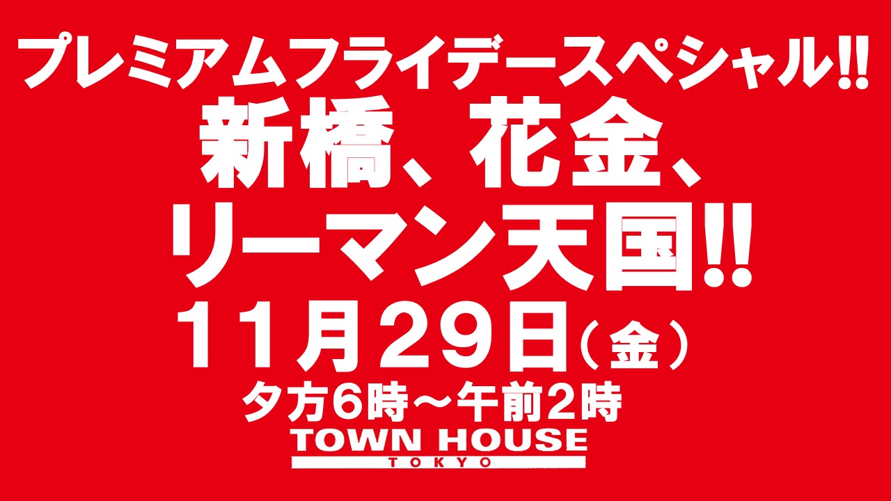 〈プレミアムフライデースペシャル〉新橋、花金、リーマン天国!!