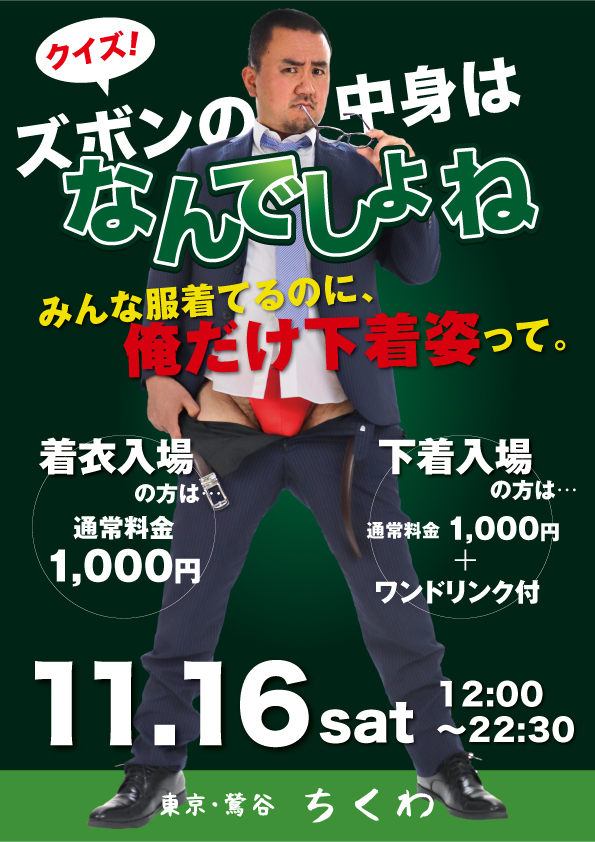 11/16 ズボンの中身はなんでしょね
