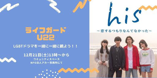 【ライフガードU22】ゲイライフ応援イベント『ライフガード』のユース編@LGBTドラマを観よう！〔参加無料〕