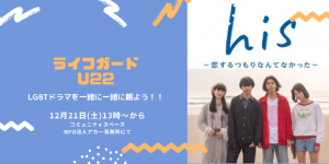 【ライフガードU22】ゲイライフ応援イベント『ライフガード』のユース編@LGBTドラマを観よう！〔参加無料〕  - 512x256 112.8kb