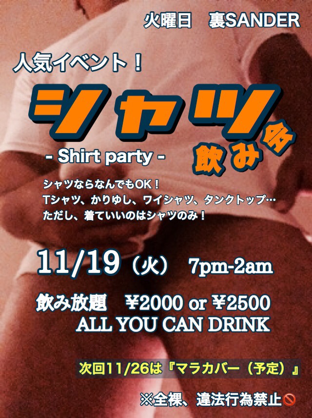 裏SANDERシャツ飲み会