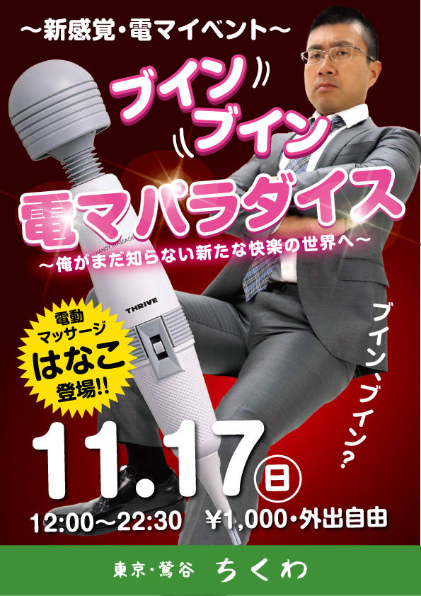 本日11/17（日）は電マイベント「ブインブイン」