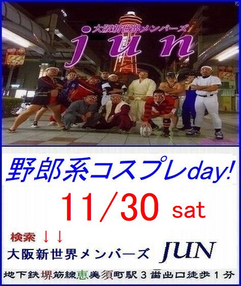 定例【野郎系コスプレday!】11/30土曜日