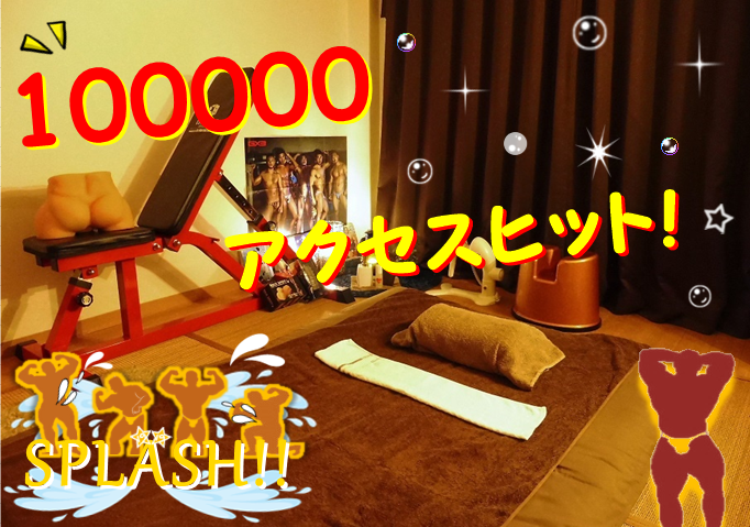 100000アクセスヒット！