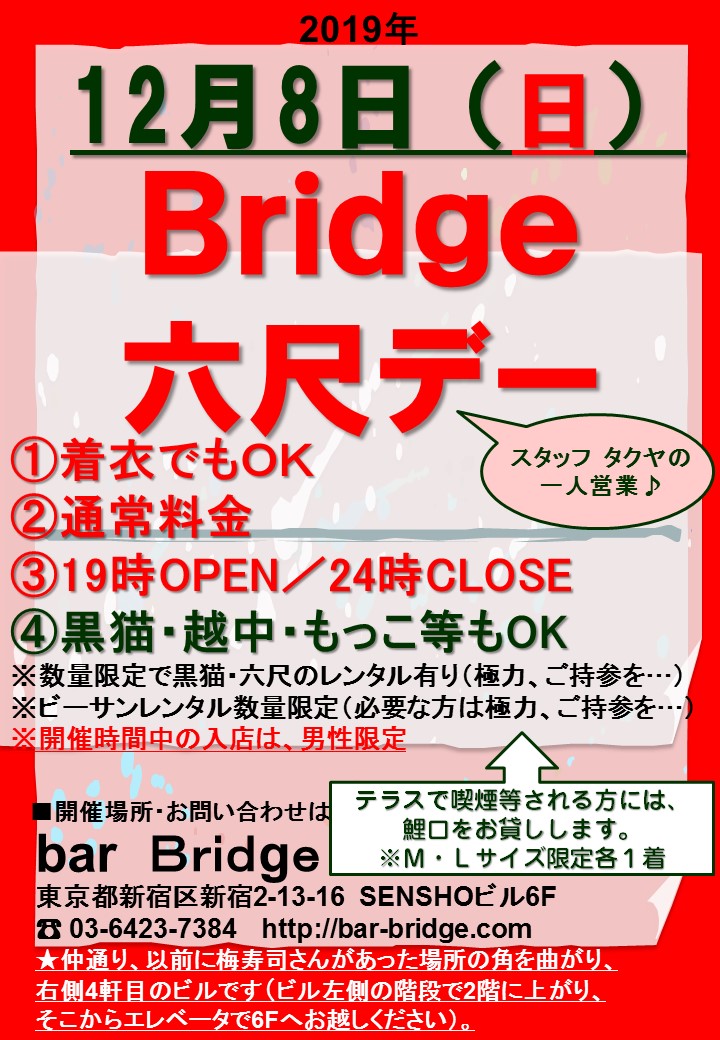 Bridge 六尺デー　2019年12月開催