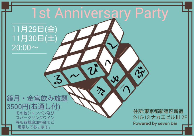 1周年記念パーティー