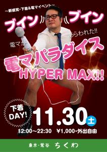 11/30　電マイベント　ブインブイン 595x842 341kb
